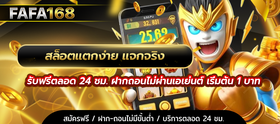 สล็อตแตกง่าย แจกจริง