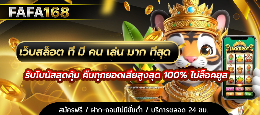 เว็บสล็อต ที่ มี คน เล่น มาก ที่สุด